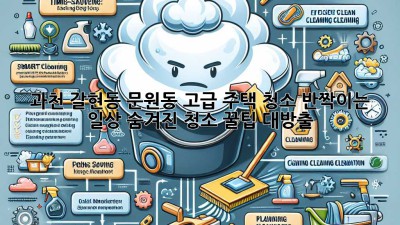 ✨ 과천 갈현동, 문원동 고급 주택 청소✨: ✨반짝이는 일상, ✨숨겨진 ✨청소 꿀팁 대방출!