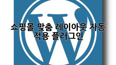 쇼핑몰 맞춤 레이아웃 자동 적용 플러그인