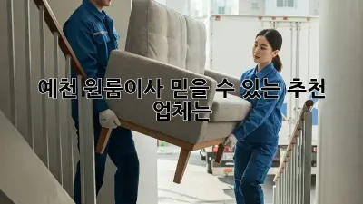 예천 원룸이사, 믿을 수 있는 추천 업체는?