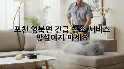 포천 영북면 긴급 청소 서비스: 망설이지 마세요!