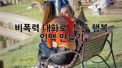 🗣️ 비폭력 대화로 ❤️ 튼튼 행복 인맥 만들기 ✨