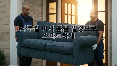 사무실 이사, 꼼꼼 일정표로 스마트하게!