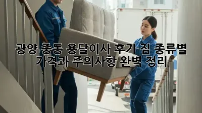 광양 중동 용달이사 후기: 짐 종류별 가격과 주의사항 완벽 정리!