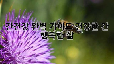 간건강 완벽 가이드: 건강한 간, 행복한 삶!