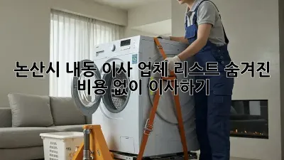 논산시 내동 이사 업체 리스트: 숨겨진 비용 없이 이사하기